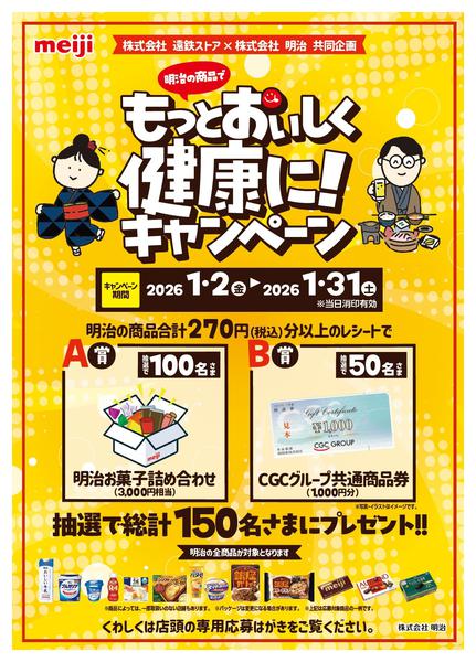 2026年1月4〜31日まで明治　CPnew-1