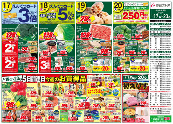 2026年1月17〜20日までえんてつ大特価セール-2