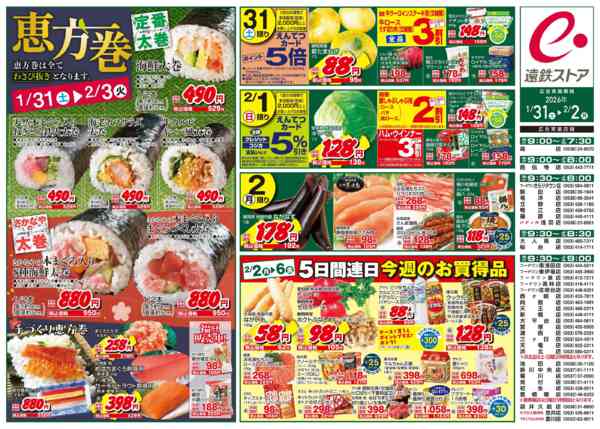2026年1月31日〜2月2日までえんてつ大特価セールnew-2