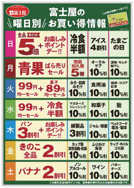 2026年1月4日〜2月28日まで富士屋の曜日別お買い得カレンダー-1