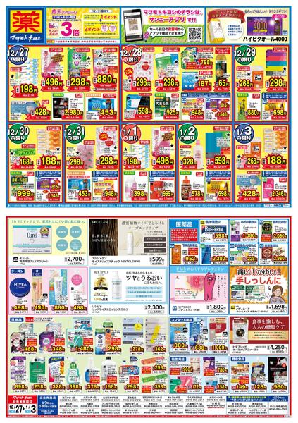 マツモトキヨシ_お買い得セール-1