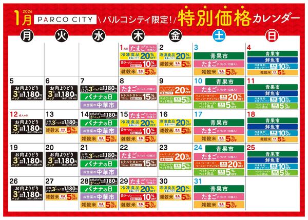食品_パルコシティ特別価格カレンダー１月new-1