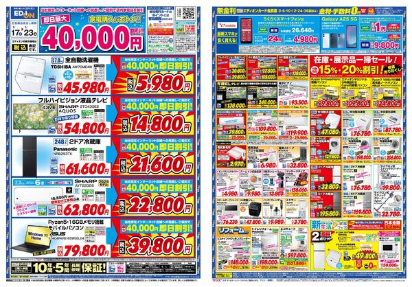 エディオン_金利・手数料０円-1