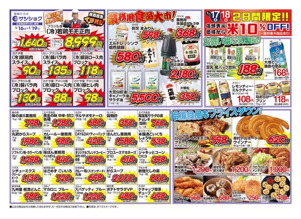 1月16日～1月19日のセール情報-2