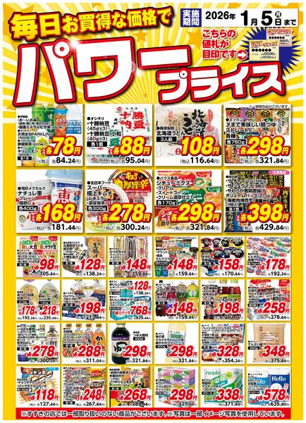 12月パワープライス/12月1日～1月5日-1
