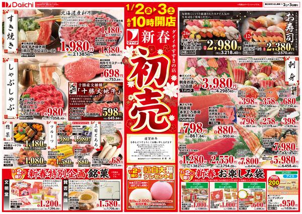 すすきの店　新春初売/1月2日～1月4日-1