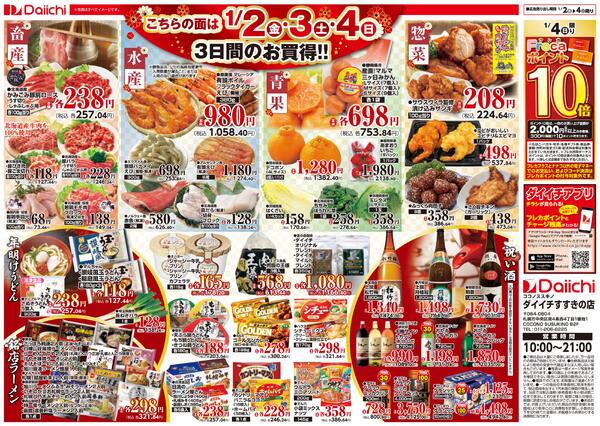 すすきの店　新春初売/1月2日～1月4日-2