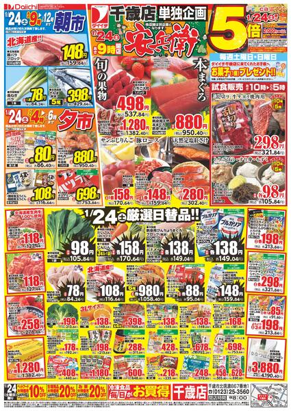 千歳店単独企画　安兵衛/1月24日～1月24日new-1