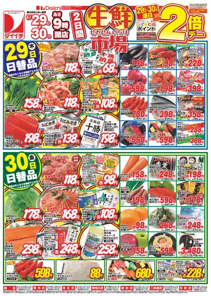 生鮮市場/1月29日～1月31日-1