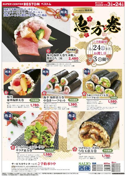 今年の恵方は南南東 恵方巻1/3（土）～1/24（土）-1
