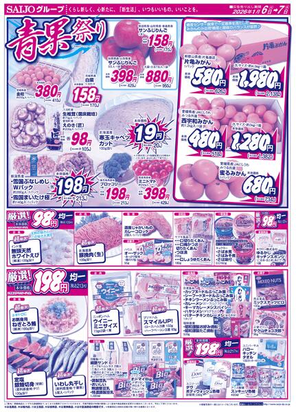 合同旬鮮市場/スペシャル限定品！！/青果祭り/厳選！98円・198円均一1/6（火）～1/7（水）-2