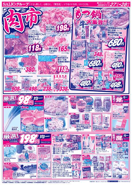 合同旬鮮市場/スペシャル限定品！！/肉市/もつ鍋大集合！！/厳選！98円・198円均一1/27（火）～1/28（水）-2