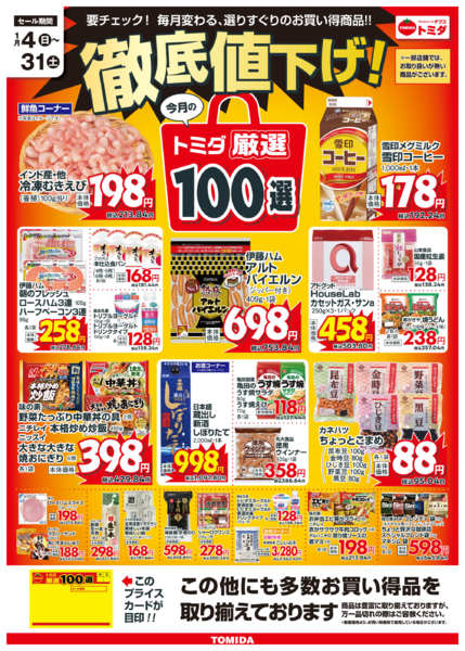 2026年1月4〜31日まで1月トミダ厳選100選-1