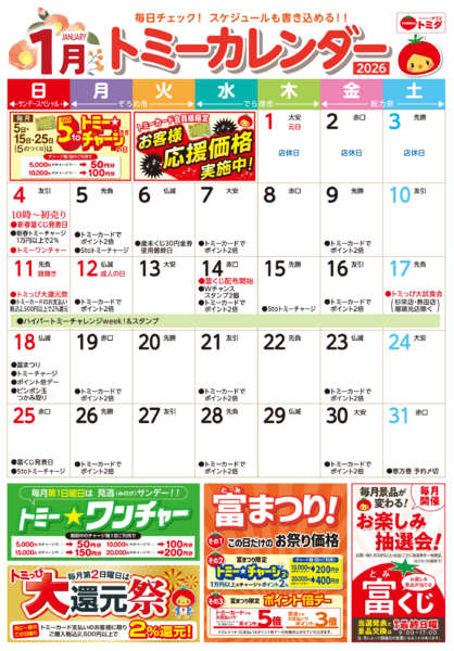 2026年1月11〜31日まで☆トミーカレンダー1月☆-1