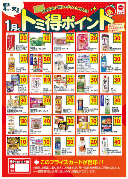 2026年1月11〜31日まで☆1月トミ得ポイント☆-1
