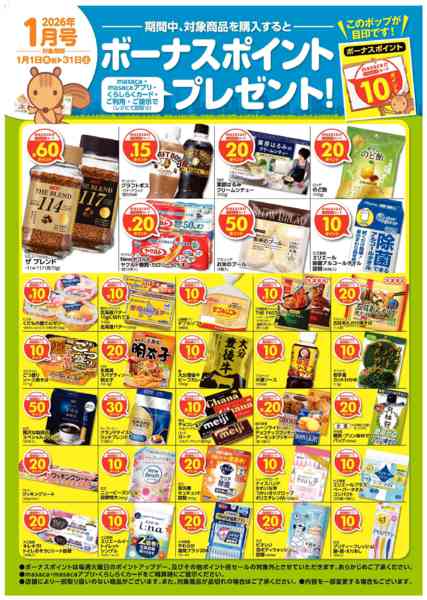 2026年1月1〜31日まで1月ボーナスポイントnew-1
