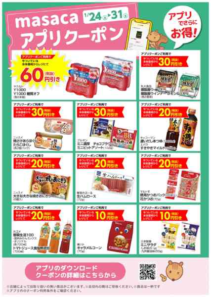 2026年1月24〜31日まで1月24日～1月31日アプリクーポン-1