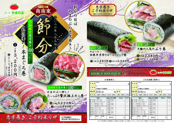 節分恵方巻ご予約承り中-1