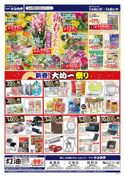 ミスタートンカチ1月4日(日)～1月8日(木)特売情報new-1