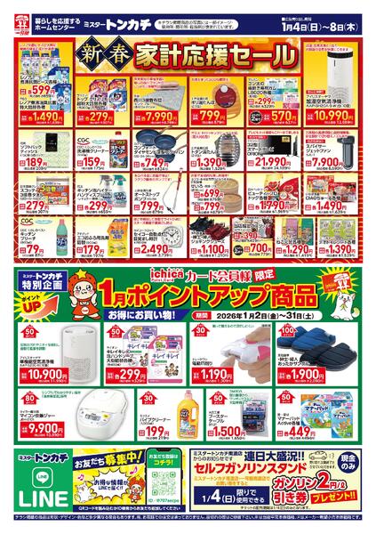 ミスタートンカチ1月4日(日)～1月8日(木)特売情報new-2