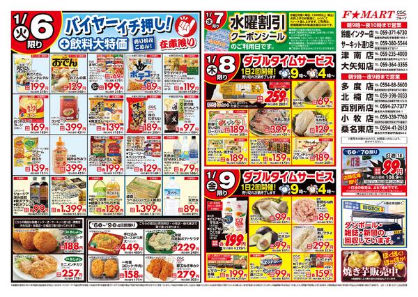 F☆MART1月6日(火)～1月9日(金)特売情報-2