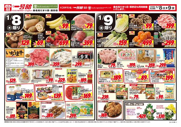 一号舘1月8日(木)～1月9日(金)特売情報new-2