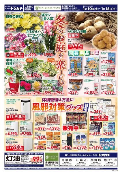 ミスタートンカチ1月10日(土)～1月15日(木)特売情報new-1