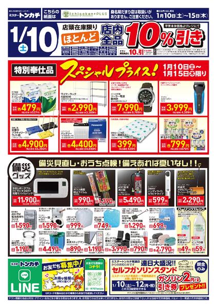 ミスタートンカチ1月10日(土)～1月15日(木)特売情報new-2