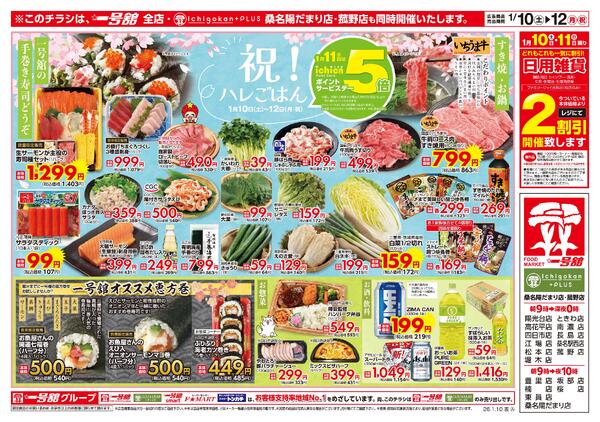 一号舘1月10日(土)～1月12日(月)特売情報new-1