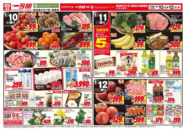 一号舘1月10日(土)～1月12日(月)特売情報new-2