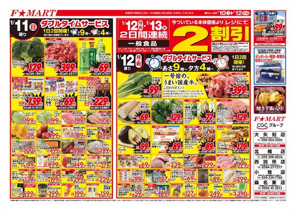 F☆MART1月10日(土)～1月12日(月)特売情報-2