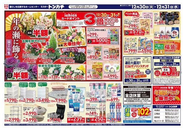 ミスタートンカチ12月30日(火)～1月3日(土)特売情報-2