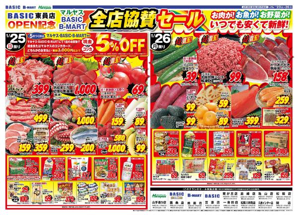 Maruyasu・BASIC合同　全店協賛セール！！1月23日（金）～1月26日（月）-2