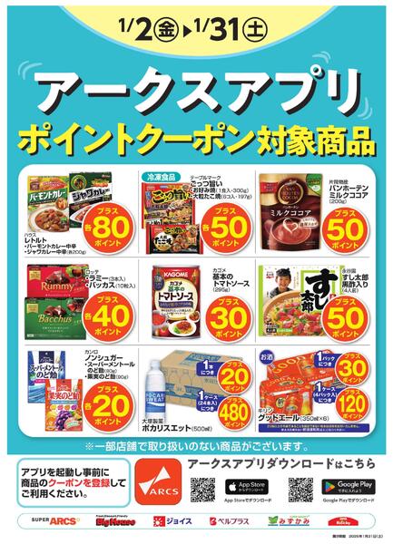 1月度アークスアプリnew-1