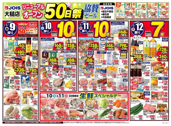 ジョイス大槌店リニューアルオープン50日祭協賛セール-1