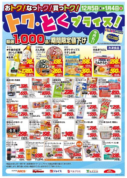 12月度トクとくプライス-1