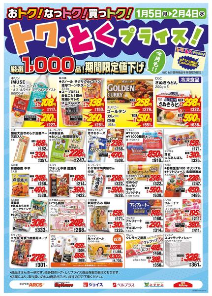 1月度トクとくプライスnew-1