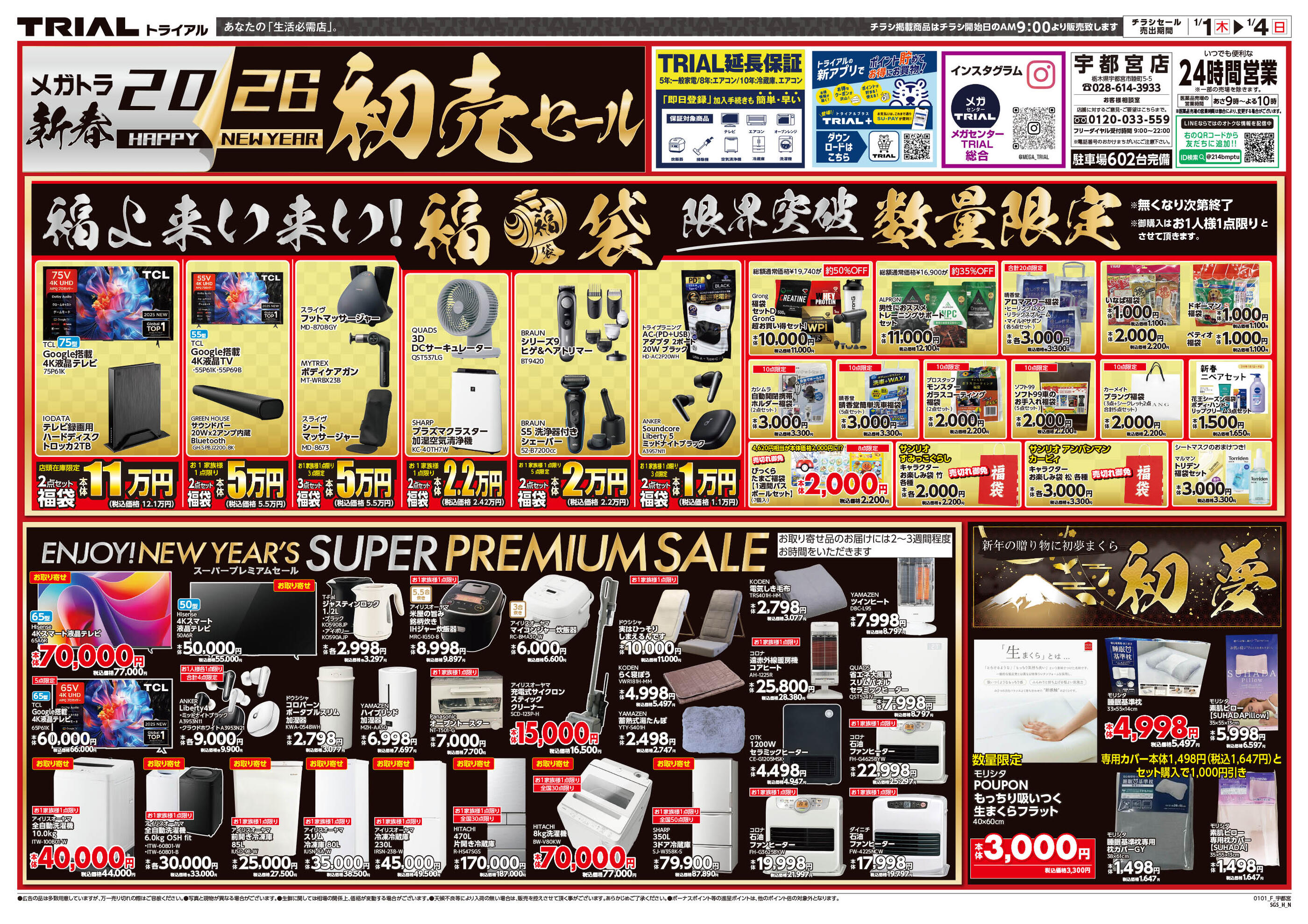 スーパーセンタートライアル宇都宮店のチラシ｜最新の特売・セール情報