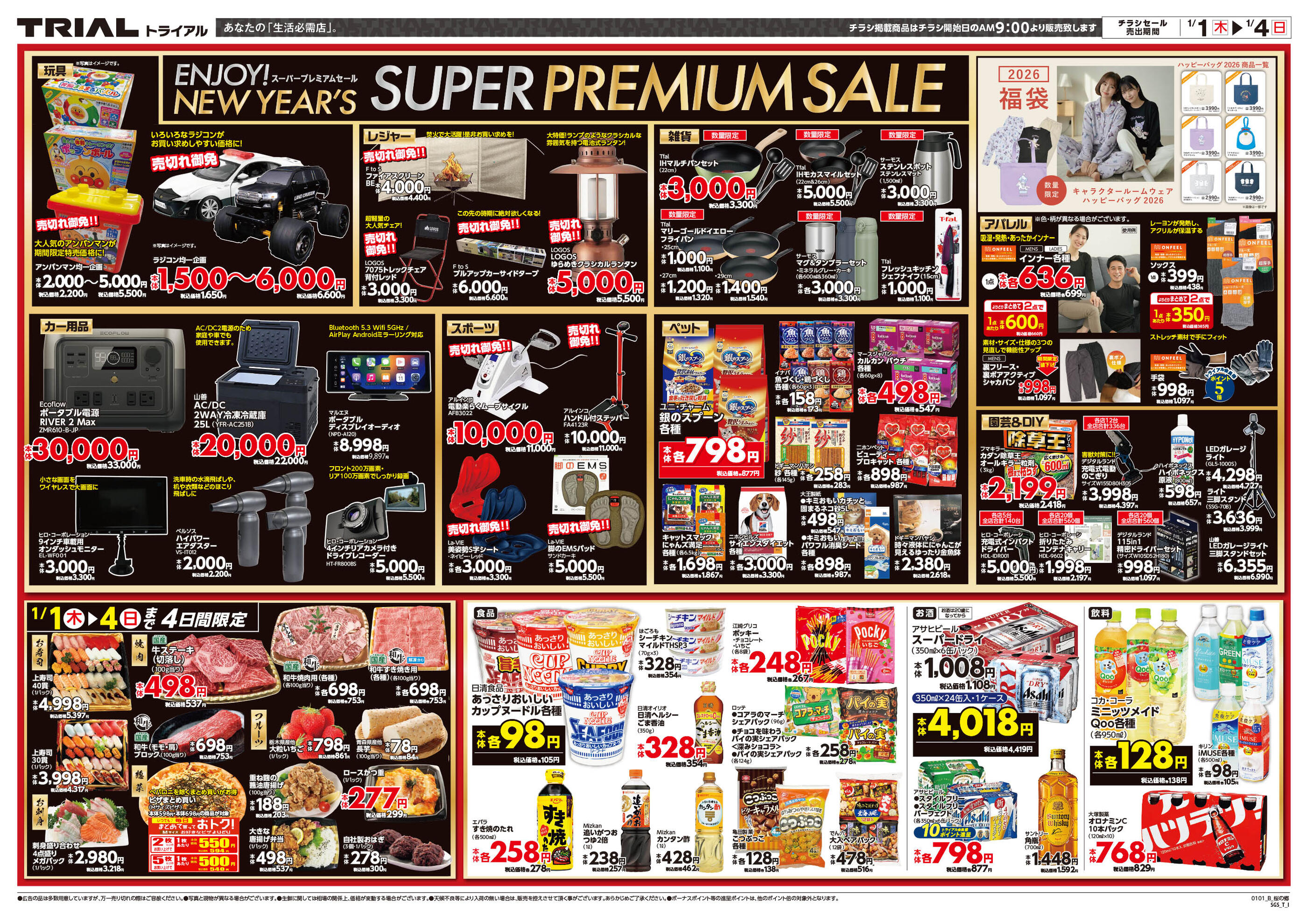 メガセンタートライアル桜の郷店のチラシ｜最新の特売・セール情報