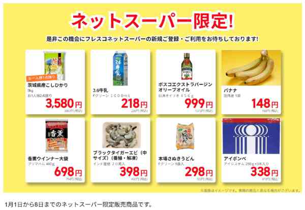 2026年1月1〜8日までネットスーパー限定の特別価格！new-1