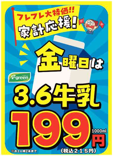 2026年1月7〜30日まで毎週金曜はFグリーン3.6牛乳がお買い得new-1