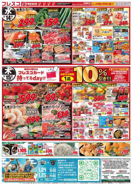 2026年1月13〜15日まで💥🎊フレスコ祭🎊💥-2