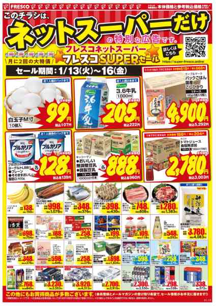2026年1月13〜16日まで🚚ネットスーパー限定お買い得情報🚚-2