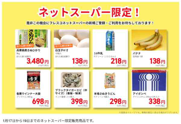2026年1月17〜19日までネットスーパー限定の特別価格！new-1
