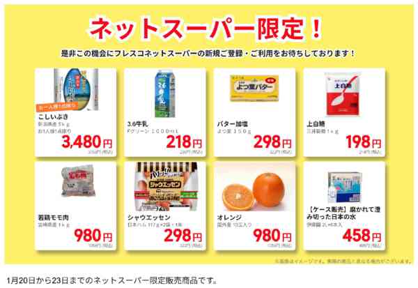 2026年1月20〜23日までネットスーパー限定の特別価格！new-1