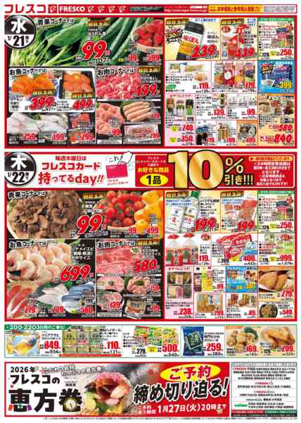 2026年1月20〜22日まで🔥フレスコ祭🔥new-2