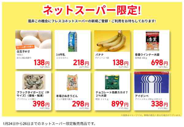 2026年1月24〜26日までネットスーパー限定の特別価格！new-1