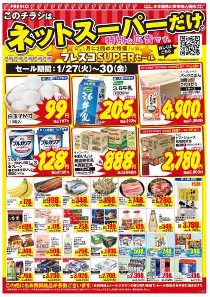 2026年1月27〜30日まで🚚ネットスーパー限定お買い得情報🚚-2