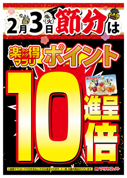2026年1月22日〜2月3日まで2/3(火)の節分はマプリポイント10倍-1