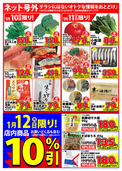 2026年1月10〜12日まで【ネット号外】チラシにはない週末お得情報new-1
